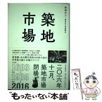 【中古】 築地市場 クロニクル1603ー2016 / 福地享子, 築地魚市場銀鱗会 / 朝日新聞出版 [単行本]【メール便送料無料】【あす楽対応】