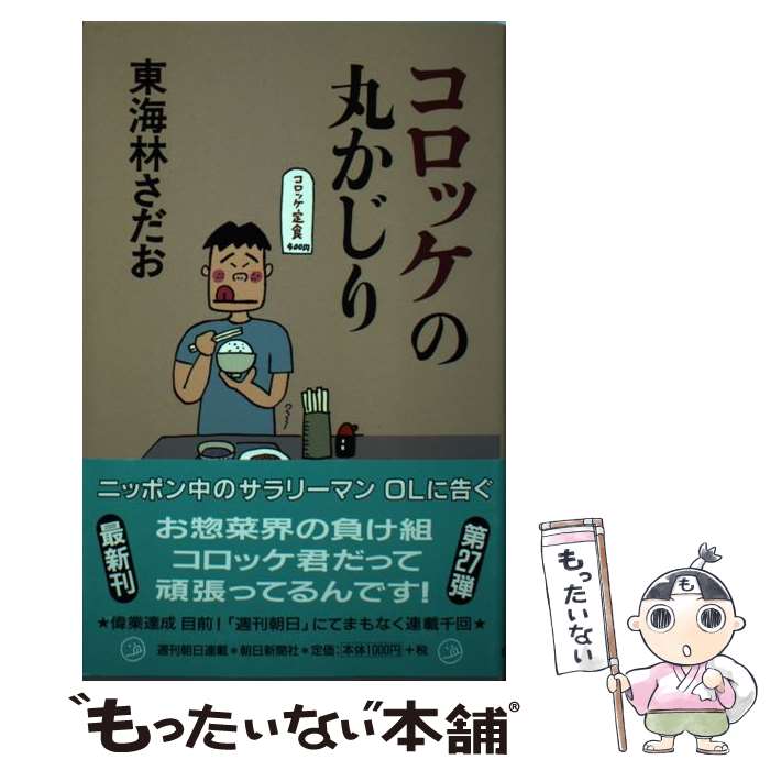 【中古】 コロッケの丸かじり / 東