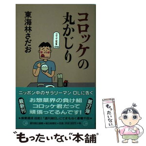 【中古】 コロッケの丸かじり / 東海林 さだお / 朝日新聞社 [単行本]【メール便送料無料】【あす楽対応】