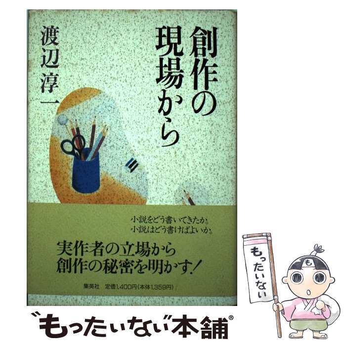 【中古】 創作の現場から / 渡辺 淳一 / 集英社 [ハードカバー]【メール便送料無料】【最短翌日配達対応】