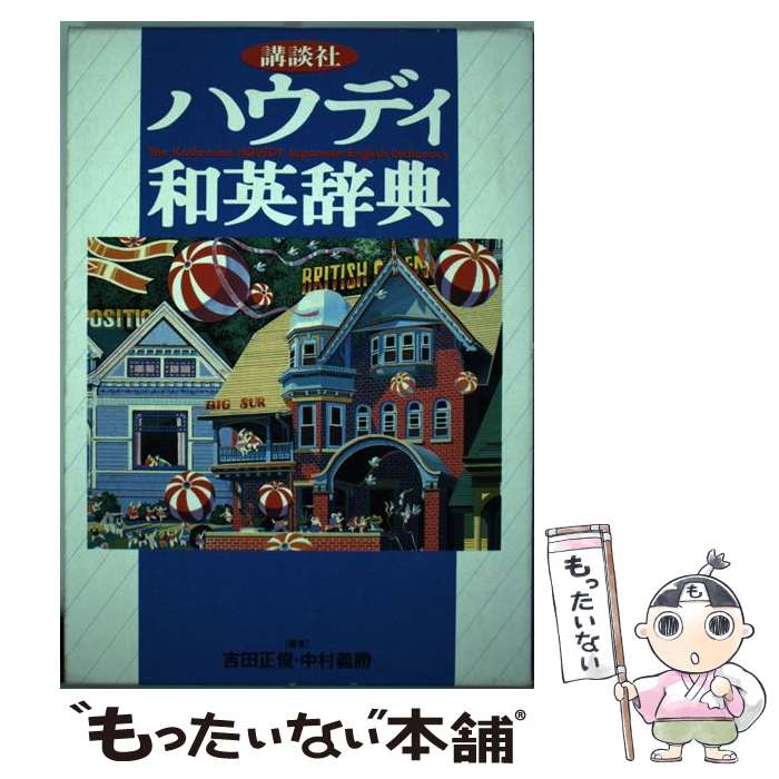 【中古】 講談社ハウディ和英辞典 / 吉田 正俊, 中村 義勝 / 講談社 [単行本]【メール便送料無料】【あす楽対応】