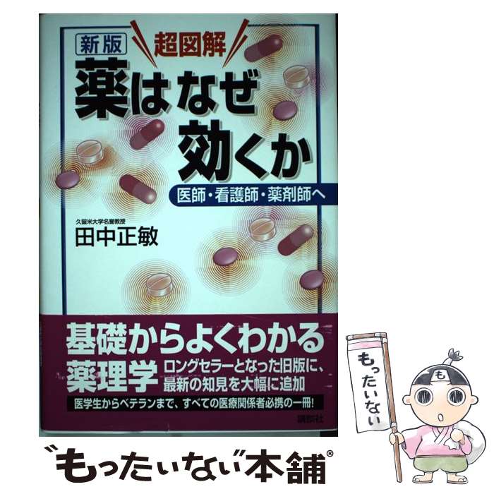 【中古】 新版　超図解　薬はなぜ効くか　医師・看護師・薬剤師へ / 田中 正敏 / 講談社 [単行本]【メ..