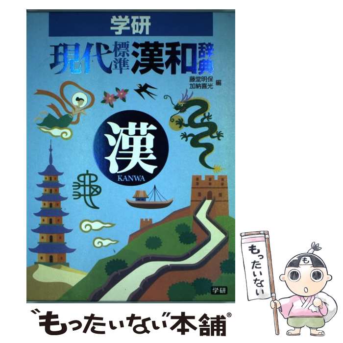 【中古】 学研現代標準漢和辞典 / 藤堂 明保, 加納 喜光 / 学研プラス [単行本]【メール便送料無料】【あす楽対応】