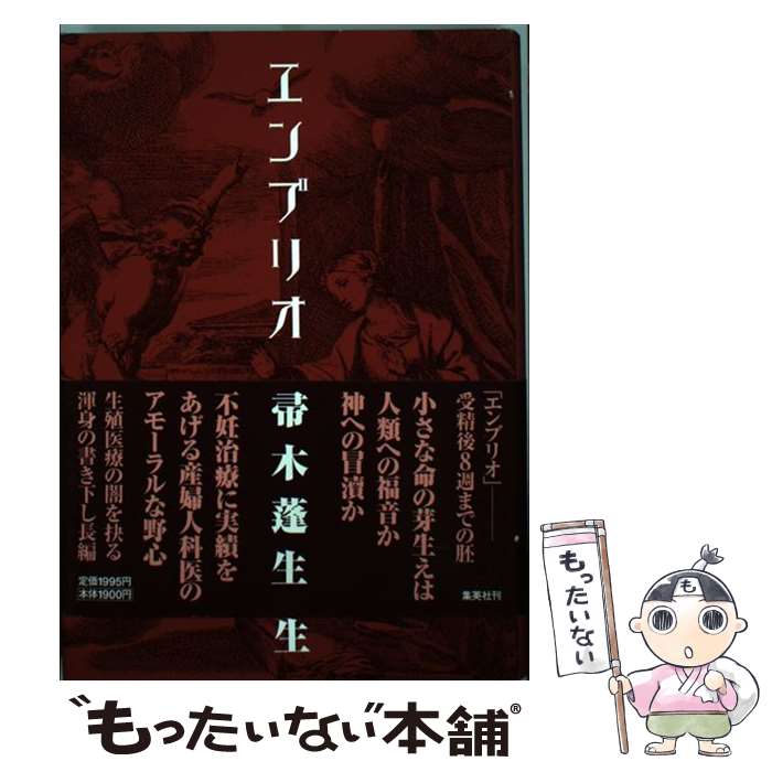 【中古】 エンブリオ / 帚木 蓬生 / 集英社 [単行本]【メール便送料無料】【あす楽対応】