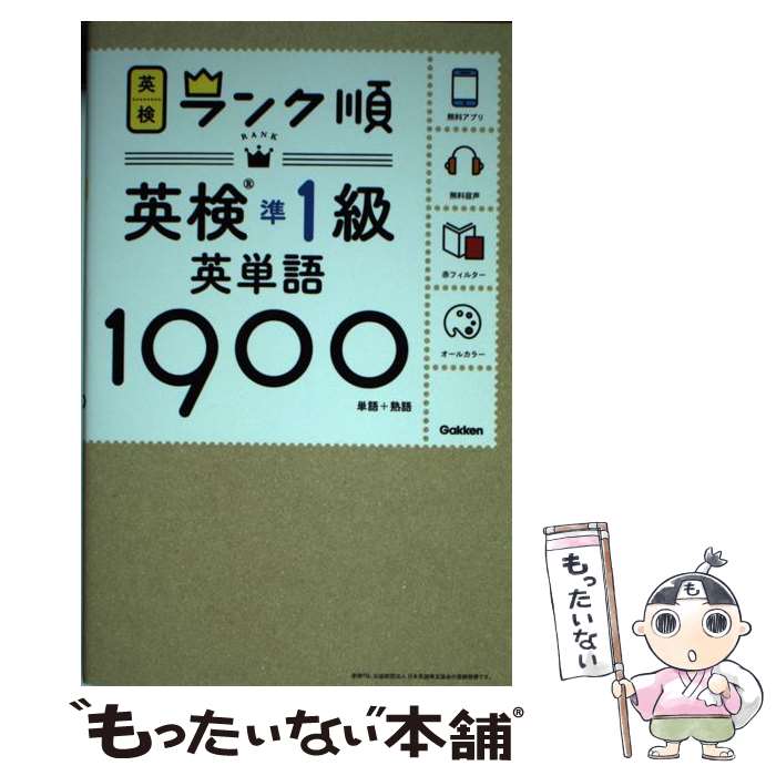 【中古】 ランク順英検準1級英単語1900 単語＋熟語 / 学研プラス / 学研プラス [単行本]【メール便送料無料】【あす楽対応】