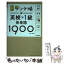 【中古】 ランク順英検準1級英単語1900 単語＋熟語 / 学研プラス / 学研プラス 単行本 【メール便送料無料】【あす楽対応】