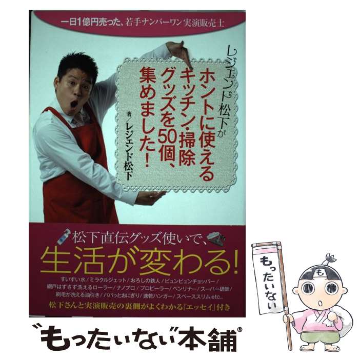 【中古】 レジェンド松下がホントに使えるキッチン・掃除グッズを50個、集めました！ 一日1億円売った、若手ナン / / [単行本（ソフトカバー）]【メール便送料無料】【あす楽対応】