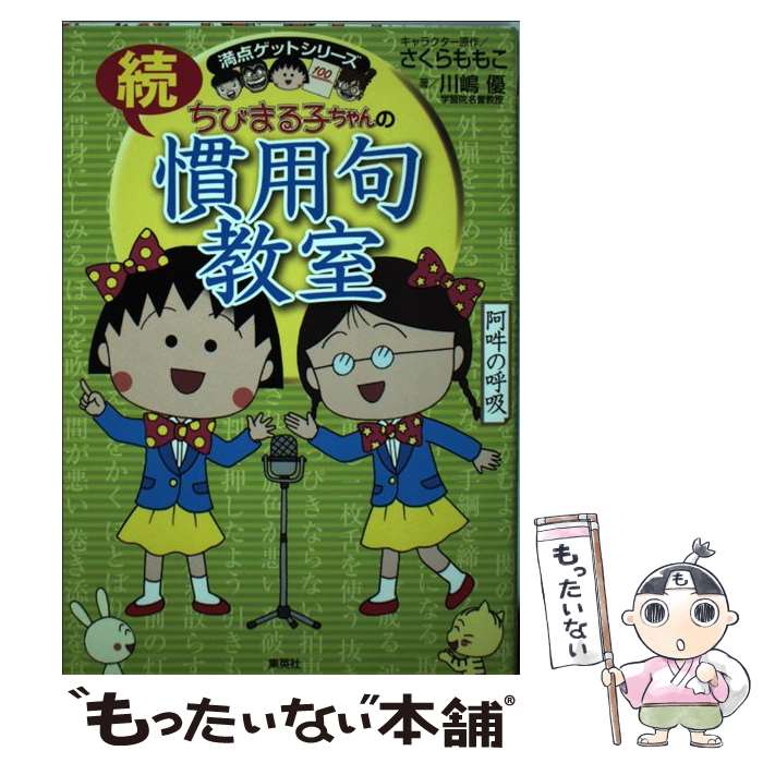 【中古】 ちびまる子ちゃんの続慣用句教室 さらに慣用句にくわしくなれる！ / さくら ももこ, 川嶋 優 / 集英社 [単行本]【メール便送料無料】【あす楽対応】