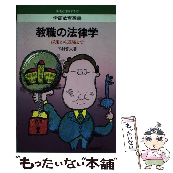 【中古】 教職の法律学 採用から退職まで / 下村哲夫 / 学習研究社 [単行本]【メール便送料無料】【あす楽対応】