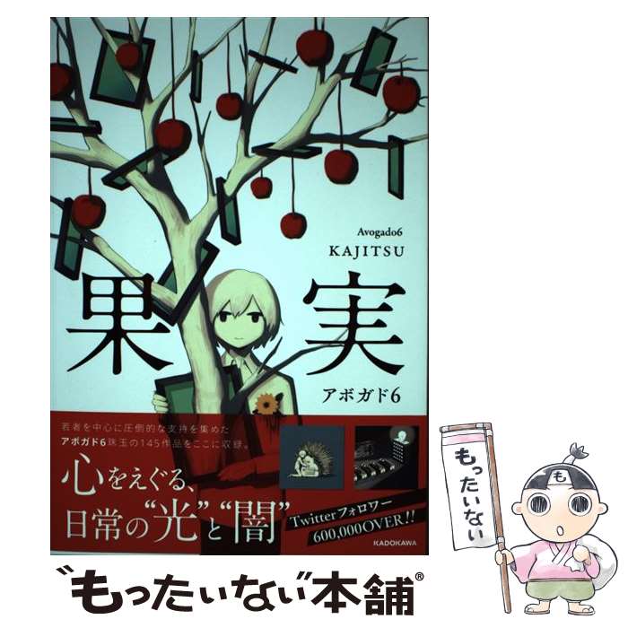 【中古】 果実 / アボガド6 / KADOKAWA [単行本]【メール便送料無料】【最短翌日配達対応】