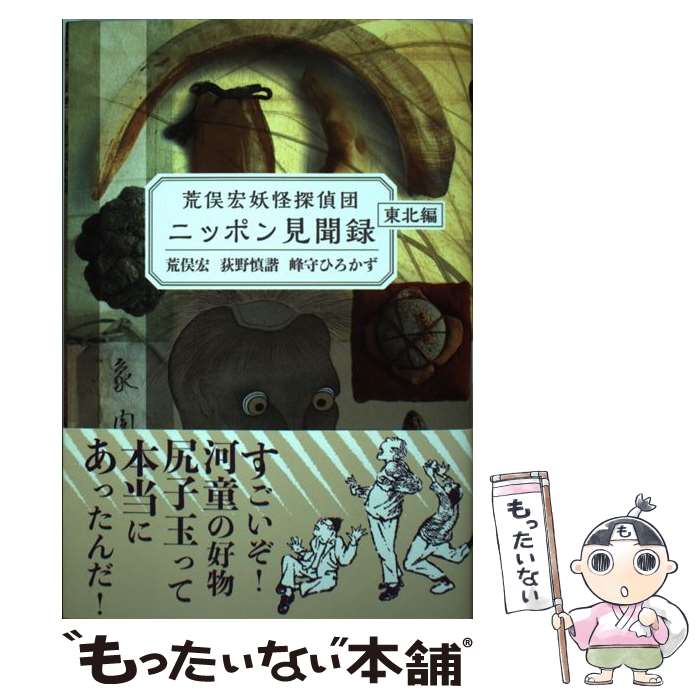 【中古】 荒俣宏妖怪探偵団ニッポン見聞録東北編 / 荒俣宏, 荻野慎諧, 峰守ひろかず / 学研プラス [単行本]【メール便送料無料】【あす楽対応】