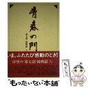 【中古】 青春の門 第7部 挑戦篇 上 / 五木 寛之 / 講談社 単行本 【メール便送料無料】【あす楽対応】