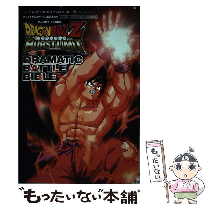 【中古】 ドラゴンボールZバーストリミットドラマティックバトルバイブル バンダイナムコゲームス公式攻略本 / Vジャ / [単行本 ソフトカバー ]【メール便送料無料】【あす楽対応】