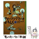 【中古】 ティーン・パワーをよろしく 4 / エミリー・ロッダ, 大庭 賢哉, 岡田 好惠 / 講談社 [単行本（ソフトカバー）]【メール便送料無料】【あす楽対応】