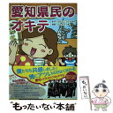 【中古】 愛知県民のオキテ 「喫茶店は我が家のリビング！？」他県民ビックリの愛 / 白ふくろう舎 / KADOKAWA/中経出版 [単行本]【メール便送料無料】【あす楽対応】