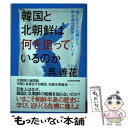 著者：呉 善花出版社：KADOKAWAサイズ：単行本ISBN-10：4046023201ISBN-13：9784046023209■こちらの商品もオススメです ● 戦後秘史 4 / 大森 実 / 講談社 [文庫] ● 中国・韓国・北朝鮮でこれから起こる本当のこと / 井尻 秀憲 / 育鵬社 [単行本] ■通常24時間以内に出荷可能です。※繁忙期やセール等、ご注文数が多い日につきましては　発送まで48時間かかる場合があります。あらかじめご了承ください。 ■メール便は、1冊から送料無料です。※宅配便の場合、2,500円以上送料無料です。※あす楽ご希望の方は、宅配便をご選択下さい。※「代引き」ご希望の方は宅配便をご選択下さい。※配送番号付きのゆうパケットをご希望の場合は、追跡可能メール便（送料210円）をご選択ください。■ただいま、オリジナルカレンダーをプレゼントしております。■お急ぎの方は「もったいない本舗　お急ぎ便店」をご利用ください。最短翌日配送、手数料298円から■まとめ買いの方は「もったいない本舗　おまとめ店」がお買い得です。■中古品ではございますが、良好なコンディションです。決済は、クレジットカード、代引き等、各種決済方法がご利用可能です。■万が一品質に不備が有った場合は、返金対応。■クリーニング済み。■商品画像に「帯」が付いているものがありますが、中古品のため、実際の商品には付いていない場合がございます。■商品状態の表記につきまして・非常に良い：　　使用されてはいますが、　　非常にきれいな状態です。　　書き込みや線引きはありません。・良い：　　比較的綺麗な状態の商品です。　　ページやカバーに欠品はありません。　　文章を読むのに支障はありません。・可：　　文章が問題なく読める状態の商品です。　　マーカーやペンで書込があることがあります。　　商品の痛みがある場合があります。