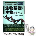 【中古】 日本一詳しい大学入試完全網羅生物基礎 生物のすべて / 大森 徹, 伊藤 和修 / KADOKAWA/中経出版 単行本 【メール便送料無料】【あす楽対応】