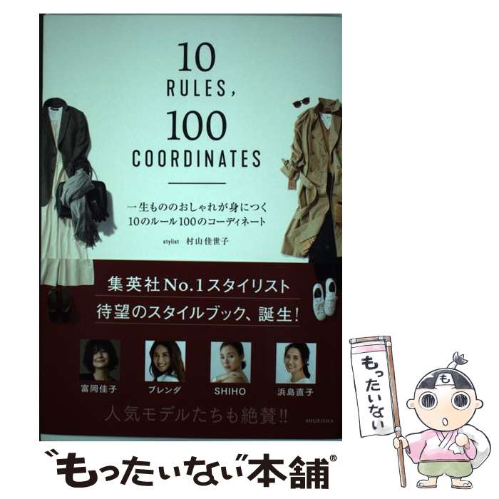 【中古】 一生もののおしゃれが身につく10のルール100のコーディネート / 村山 佳世子 / 集英社 [単行本]【メール便送料無料】【あす楽対応】