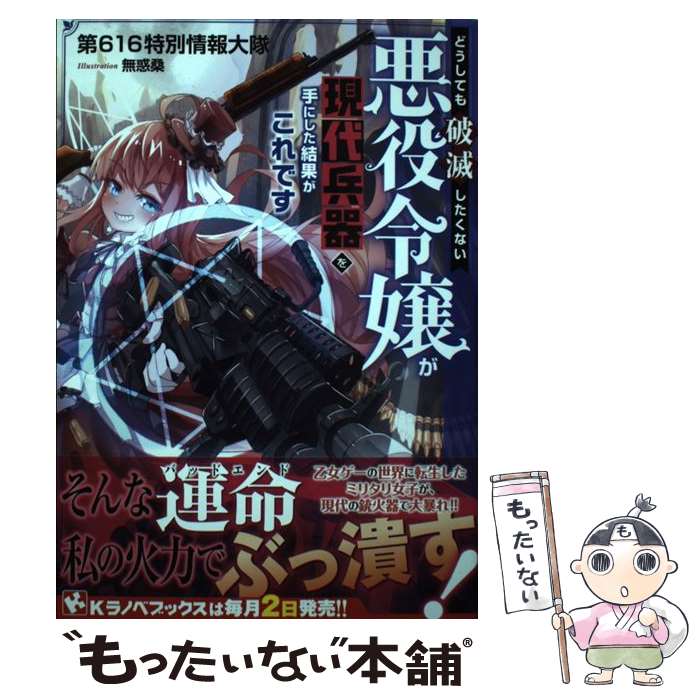 【中古】 どうしても破滅したくない悪役令嬢が現代兵器を手にした結果がこれです / 第616特別情報大隊, 無惑桑 / 講談社 [単行本（ソフトカバー）]【メール便送料無料】【あす楽対応】