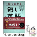 【中古】 1回で伝わる短い英語 / mami / KADOKAWA 単行本 【メール便送料無料】【あす楽対応】