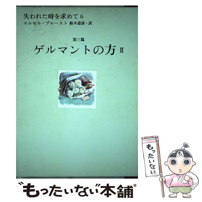 失われた時を求めて（6（第3篇）） / マルセル・プルースト, 鈴木 道彦 / 集英社 