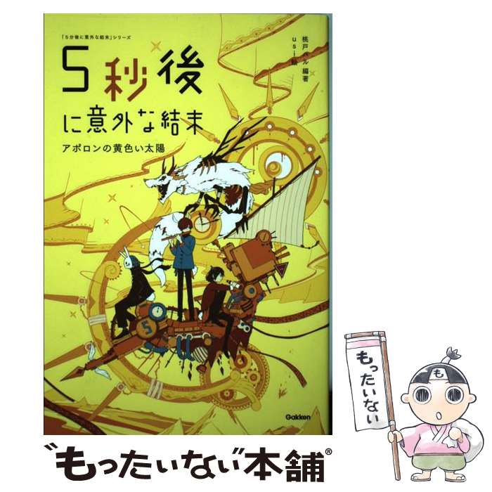 【中古】 5秒後に意外な結末 アポロンの黄色い太陽 / 桃戸ハル, usi / 学研プラス [単行本]【メール便送料無料】【あす楽対応】