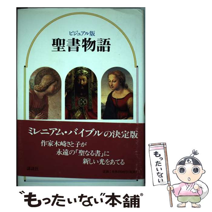 【中古】 聖書物語 ビジュアル版 / 木崎 さと子 / 講談