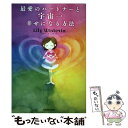 【中古】 最愛のパートナーと宇宙一幸せになる方法 / Lil