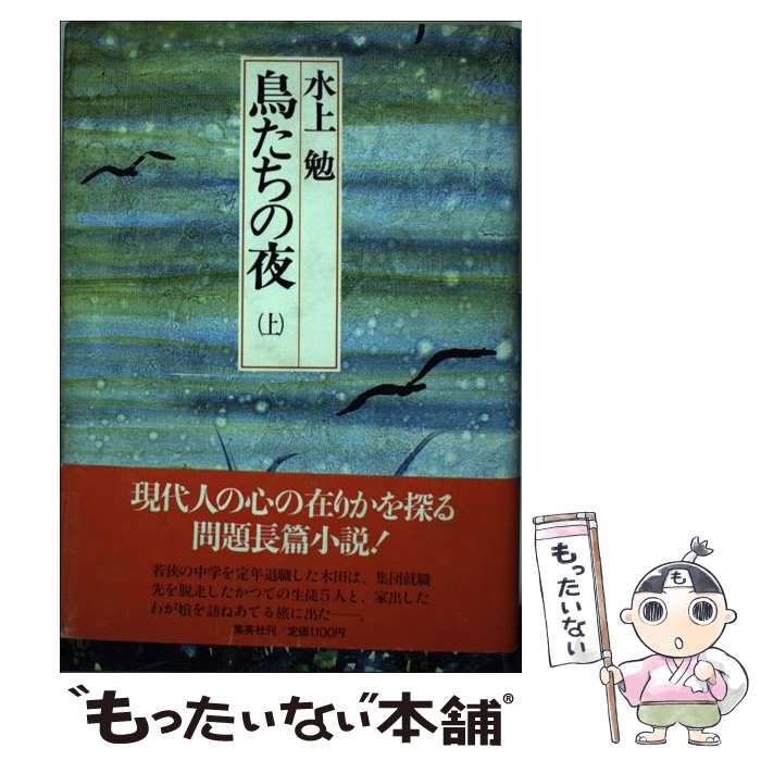 【中古】 鳥たちの夜 上 / 水上 勉 / 集英社 [単行本]【メール便送料無料】【最短翌日配達対応】