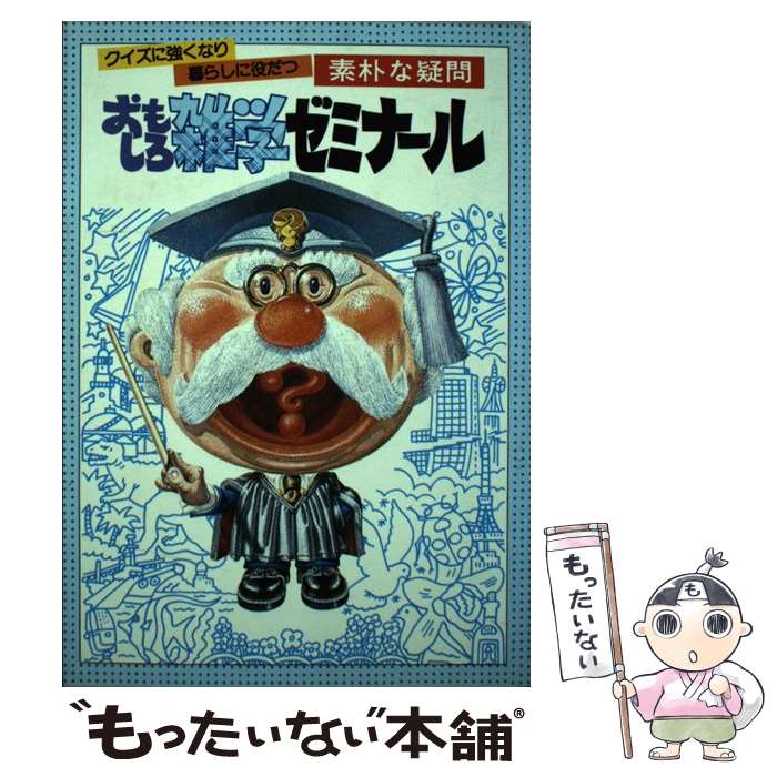 【中古】 おもしろ雑学ゼミナールークイズに強くなり暮らしに役だつ素朴な疑問 / 女性セブン「おもしろ..