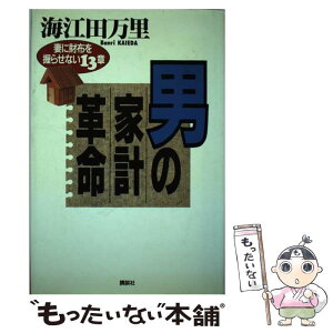 【中古】 男の家計革命 妻に財布を握らせない13章 / 海江田 万里 / 講談社 [単行本]【メール便送料無料】【あす楽対応】