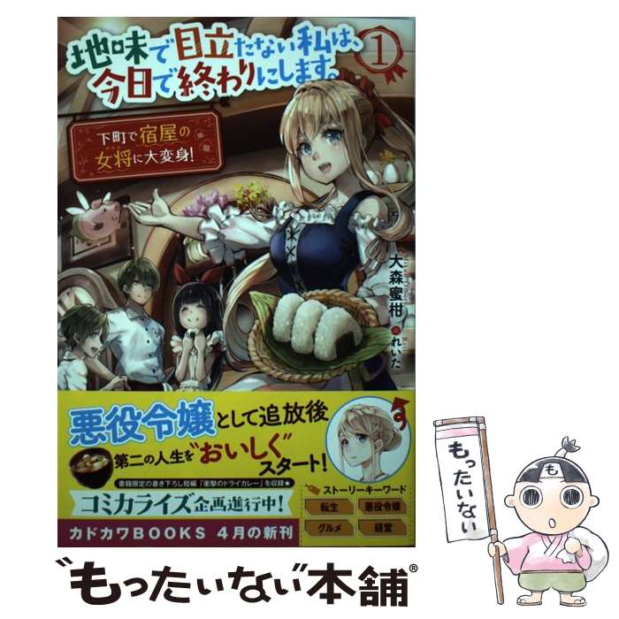 【中古】 地味で目立たない私は 今日で終わりにします 1 / 大森 蜜柑 れいた / KADOKAWA [単行本]【メール便送料無料】【あす楽対応】