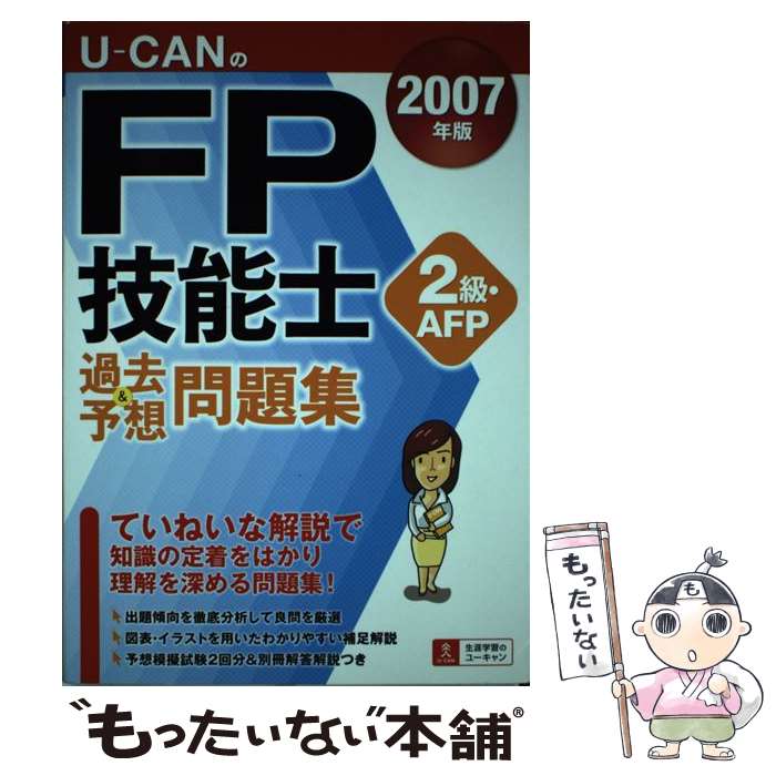 【中古】 UーcanのFP技能士2級・AFP過去＆予想問題集 / ユーキャンFP技能士試験研究会 / ユーキャン [単行本]【メール便送料無料】【最短翌日配達対応】のサムネイル