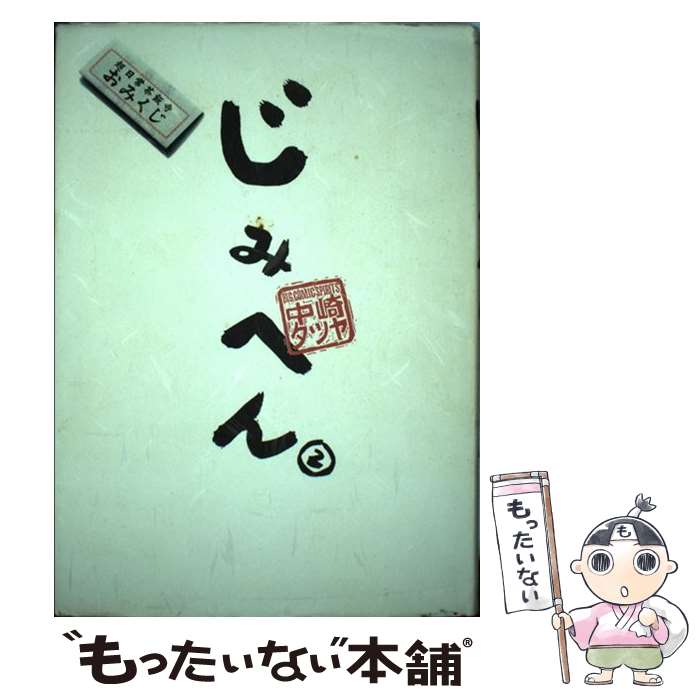 【中古】 じみへん 2 / 中崎 タツヤ / 小学館 [単行本]【メール便送料無料】【最短翌日配達対応】