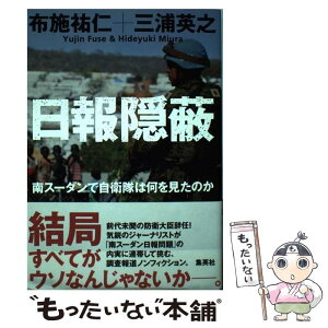 【中古】 日報隠蔽 南スーダンで自衛隊は何を見たのか / 布施 祐仁, 三浦 英之 / 集英社 [単行本]【メール便送料無料】【あす楽対応】