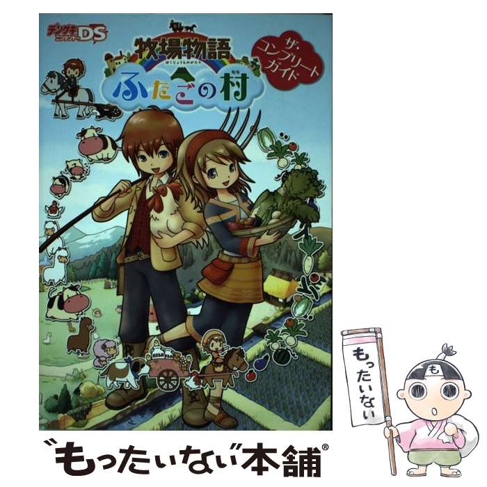 【中古】 牧場物語ふたごの村ザ・コンプリートガイド / デンゲキニンテンドーDS編集部 / アスキー・メディアワークス [単行本]【メール便送料無料】【あす楽対応】