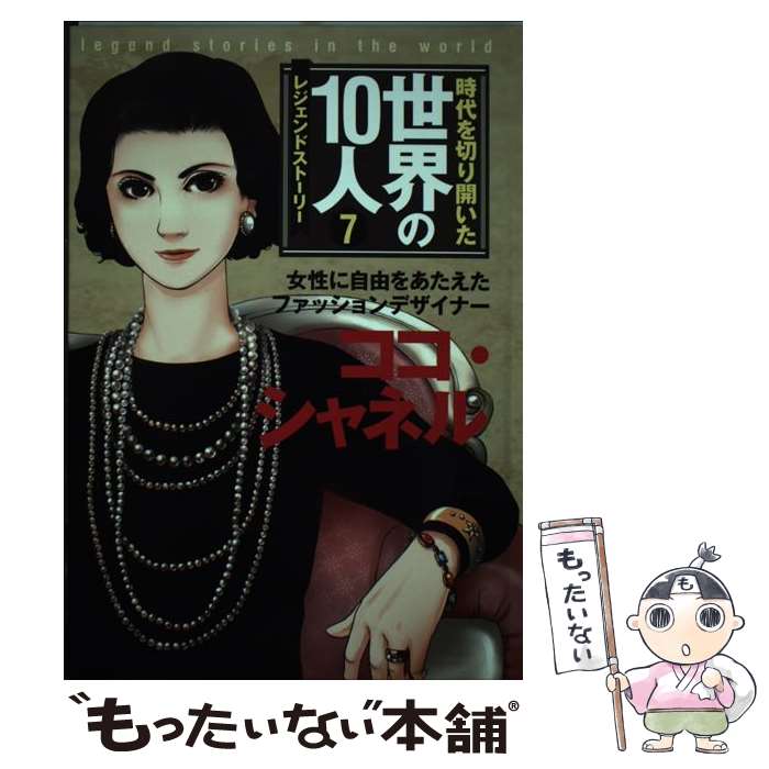 【中古】 時代を切り開いた世界の10人 レジェンドストーリー 7巻 / 高木まさき, 茅野政徳 / 学研プラス [単行本]【メール便送料無料】【あす楽対応】