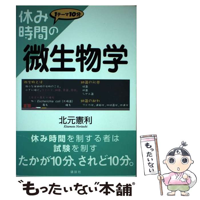 【中古】 休み時間の微生物学 / 北元 憲利 / 講談社 単行本（ソフトカバー） 【メール便送料無料】【あす楽対応】