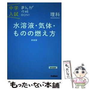 【中古】 中学入試まんが攻略BON！ 理科　水溶液・気体・ものの燃え 新装版 / 学研教育出版 / 学研プラス [単行本]【メール便送料無料】【あす楽対応】