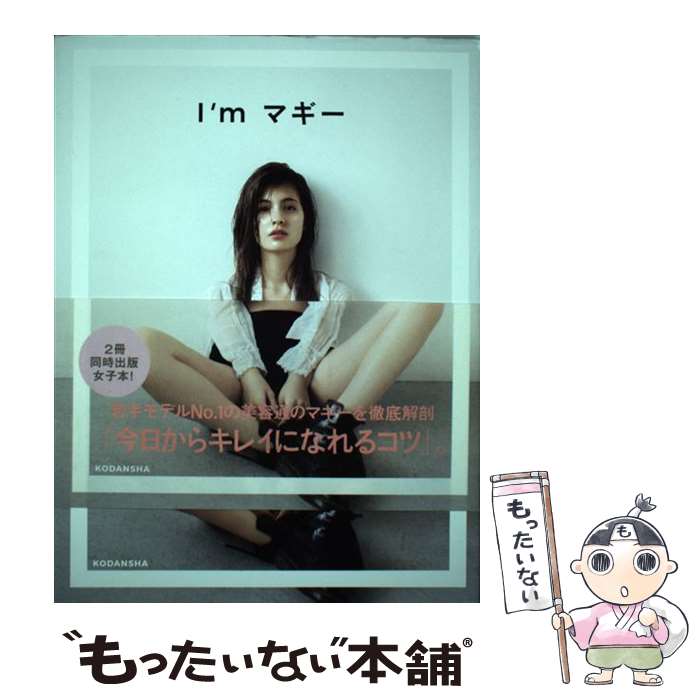 【中古】 I’mマギー / マギー / 講談社 [単行本]【メール便送料無料】【最短翌日配達対応】