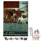 【中古】 オレたちだってジャイアンツだ 戦火の中の青春　ノンフィクション / 上之郷 利昭 / Gakken [単行本]【メール便送料無料】【あす楽対応】