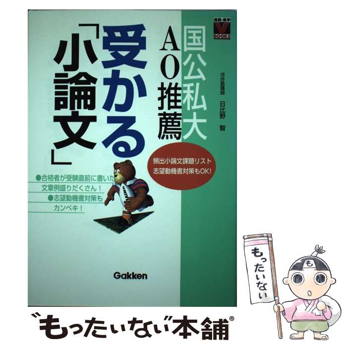 楽天もったいない本舗　楽天市場店【中古】 国公私大　AO推薦　受かる「小論文」 / 日比野　智 / 学研プラス [単行本]【メール便送料無料】【あす楽対応】