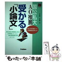  国公私大　AO推薦　受かる「小論文」 / 日比野　智 / 学研プラス 