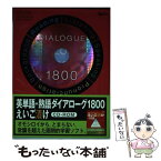 【中古】 HY＞英単語・熟語ダイアローグ1800えいご漬け / 秋葉 利治, 森 秀夫 / 旺文社 [その他]【メール便送料無料】【あす楽対応】