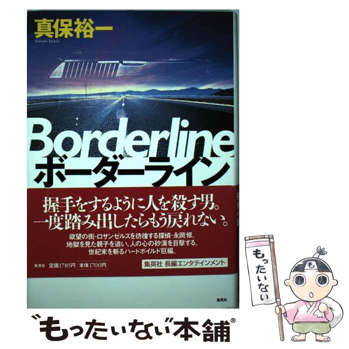 【中古】 ボーダーライン / 真保 裕一 / 集英社 [単行本]【メール便送料無料】【あす楽対応】