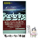 【中古】 ボーダーライン / 真保 裕一 / 集英社 単行本 【メール便送料無料】【あす楽対応】