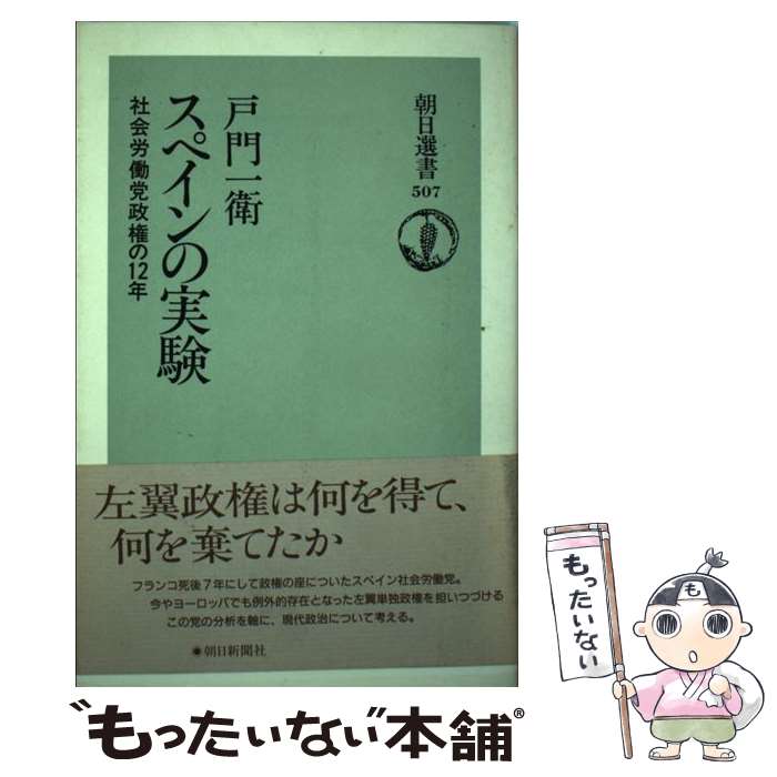 【中古】 スペインの実験 社会労働党政権の12年 / 戸門 一衛 / 朝日新聞出版 [単行本]【メール便送料無料】【あす楽対応】