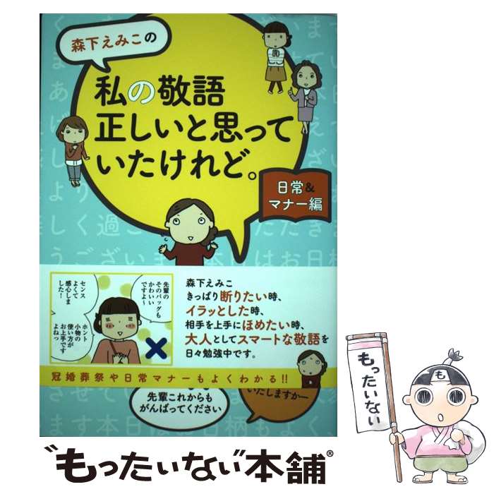 【中古】 森下えみこの私の敬語正しいと思っていたけれど。 日常＆マナー編 / 森下 えみこ, 杉山 美奈..
