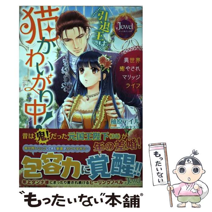 【中古】 引退王は猫かわいがり中！ 異世界癒やされマリッジライフ / 柚原 テイル, 吉崎 ヤスミ / KADOKAWA [単行本]【メール便送料無料】【あす楽対応】