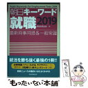 【中古】 朝日キーワード就職 最新時事用語＆一般常識 2019 / 朝日新聞出版 / 朝日新聞出版 単行本 【メール便送料無料】【あす楽対応】